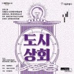 안녕하세요! 벌써 가을이네요! 오랜만에 소식 전해드립니다!🙌🙌 이번에 ‘서울도시건축 비엔날레’의 일환으로 세운상가에서 <도시상회... 