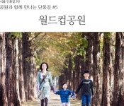 공원과 함께 만나는 단풍길