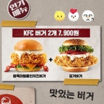 [KFC 할인/이벤트] 치즈홀릭이라면 못 참는 #블랙라벨폴인치즈버거와 KFC 인기메뉴 #징거버거를 7,900원에 먹을 수 있는 기회! 완벽한 조합에... 