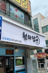 음식점 간판 - 천하장어