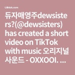 듀자매영주dewsisters👭(@dewsisters) has created a short video... 😖😭 #애교#듀자매#dewsisters#추천#foryou#fyp #cu… | Video... 