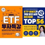 (2권세트) 강흥보의 ETF 투자 특강 ＋ ETF 초보자가 가장 알고 싶은 최다질문 TOP 56