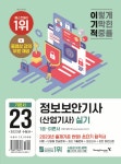 2023 이기적 정보보안기사(산업기사) 실기 이론서 + 기출문제