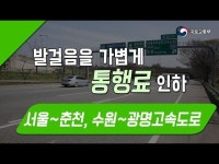 발걸음을 가볍게 통행료 인하 | 수원