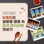 [uniK] K푸드의 글로벌 열풍 속 미국 외식산업 맛보기 [uniK] K푸드의 글로벌 열풍 속 미국 외식산업 맛보기 | Organic avocado... 