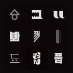 #하루에한글자 - 디지털 아트 · 브랜딩/편집, 디지털 아트, 브랜딩/편집, 그래픽 디자인, 타이포그래피 | 그래픽 디자인, 그래픽, 타이포그래피