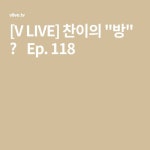 [V LIVE] 찬이의 방 🐺 Ep. 118 in 2021 | Chans room, V live, Video