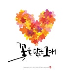 전주 캘리그라피글꼴 붓글씨 작품9 : 네이버 블로그 | 붓글씨, 풍경 그림