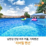 남한강 전망 여주 커플, 가족펜션 리버힐펜션