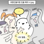 내향인을 모아두면 가장 눈치를 많이 보는 사람이 외향인을 자처하게... (2025)- #뱁새툰 #인스타툰 #일상툰 #공감툰 #내향인 #외향인