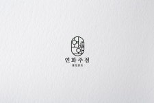 주점 로고 디자인 - 연화주점