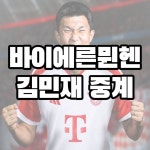 김민재 축구 중계방송 분데스리가 바이에른 뮌헨 경기일정 하이라이트