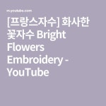 [프랑스자수] 화사한 꽃자수 Bright Flowers Embroidery - YouTube - 2021 | 꽃 자수, 스티치