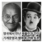 Pin page 무성영화에서 유성영화로의 전환기에 앞서 나간 채플린과 물레질을 몸소 실천하신 간디가 과연 어떤 이야기를... 