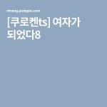 [쿠로켄ts] 여자가 되었다8