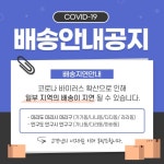 코로나19 배송지연 공지문 SNS 디자인 레이아웃 | 웹 배너 디자인, 레이아웃, 배너