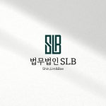 법무법인 SLB 로고+명함 콘테스트 법무법인 SLB 로고+명함 콘테스트 | 법무법인 SLB | 디자인 의뢰는 라우드소싱 | 명함, 로고, 디자인