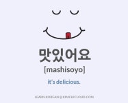 맛있어요 – How to Say “Delicious” in Korean