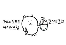 농담곰 소프트 아이스크림
