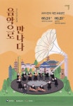국립 국악원 음악회 포스터 일러스트 by 파이(채세희) 포트폴리오 - 노트폴리오