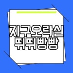 지구오락실뛰뛰빵빵 첫방송 몇부작 OTT 다시보기 재방송 안내