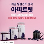 #아띠지기 #아띠트릿 #동결건조간식 #강아지간식 #댕댕이간식 #과일간식 #와디즈 #슈퍼얼리버드 #사지말고입양하세요 #attifriend #attitreat... 