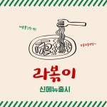 그린 레드 라볶이 분식 신메뉴 홍보 한국 음식점 인스타그램 포스트💚 그린 레드 라볶이 분식 신메뉴 홍보 한국 음식점 인스타그램... 