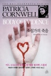 2010년 9월 개정판 1쇄 발행 / 지은이 : 퍼트리샤 콘웰, 옮긴이 : 홍성영 / 랜덤하우스코리아 / 디자이너 : 허은정