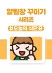 어린이집 유치원 입학식 새학기 신학기 키즈노트 알림장 유치원알림장 어린이집알림장 알림장 오늘의 식단표 문안 예시 이미지 디자인레시피... 