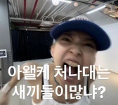 왜케 처나대는 새끼들이 많어?