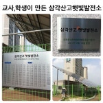 서울의 우리동네 햇빛발전 협동조합이 만든 1호 발전소. 고교 건물옥상에 20kw를 교사,학생,시민의 출자금으로 설치. 창원의... 