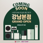 LG전자 베스트샵의 랜드마크, 프리미엄 가전 매장 NO.1 LG전자 베스트샵 강남본점 GRAND OPEN 1주년… – 할인 이벤트 최신 정보... 