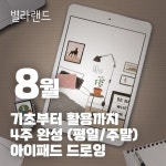 소수정예/일대일/원데이 - 아이패드 드로잉 클래스