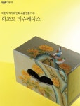 이현자 작가와 민화 소품 만들기 ② 화조도 티슈케이스 | 월간민화
