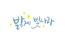 밝게 빛나라 | 생일 축하 이미지, 멋진 문구, 캘리그래피