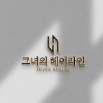 그녀의 헤어라인 의원 (성형외과, 모발이식) 로고 콘테스트