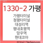 1330-2번 버스 (경기도 가평)