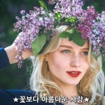 ★꽃보다 아름다운 사람★ 꿈과 열정을 지닌 당신은 꽃보다 아름다운 사람입니다. 배려와 곧은 품성을 지닌 당신은 꽃보다 아름다운 사람입니다.... 