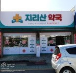 [사인팟] 지리산약국간판 | 간판, 디자인