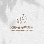 [365월곶한의원] 로고 디자인 콘테스트 | 365월곶한의원 | 디자인 의뢰는 라우드소싱 | Clinic