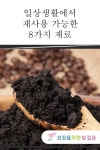 일상생활에서 재사용 가능한 8가지 재료 일상생활에서 재사용 가능한 8가지 재료 | Desserts, Food, Reusable