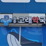 약국간판디자인 #고래약국 #예쁜약국간판 designlayered | 간판ㆍ브랜딩ㆍ인테리어 on Instagram: design layered project 고래약국  #간판... 