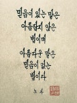 믿음이 있는 말은