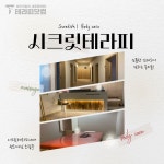 경기도 화성시 향남 [시크릿테라피]에서 마사지구인 스웨디시구인구직 합니다.ㅣ테라피닷컴