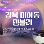 강북 미아동 미아사거리역 탠블리 브라질리언왁싱 - 마캉스 특별한 하루를 보내기 위한 마캉스🏖️https://www.... 