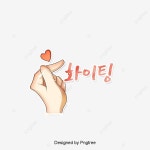 화이팅 큐트 여자 하트 일러스트 손짓 격려 폰트 디자인, 화이팅, 큐트, 여자 PNG 일러스트 및 PSD 이미지 무료 다운로드 - Pngtree