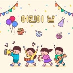 즐거운 어린이날 되세요 감사합니다 #동양특수목재#어린이날