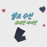 HOW TO MAKE(간단하게 만들기) | 패턴, 바느질, 리폼