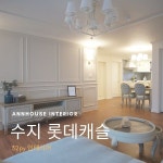 안녕하세요~ 앤하우스인테리어 입니다이번에 소개해드릴 댁은요너무 이쁜 따님과 함께 앤하우스를 찾아주셨... | 모던 클래식 인테리어, 아파트... 