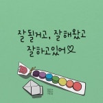 잘될거고, 잘해왔고 잘하고 있어❤️
